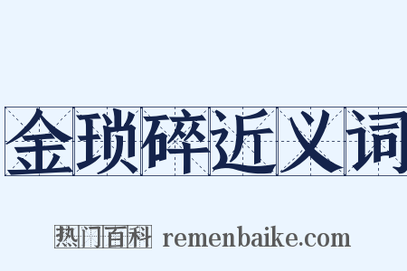 金琐碎近义词是什么意思的图片